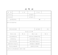 사직서 사직서